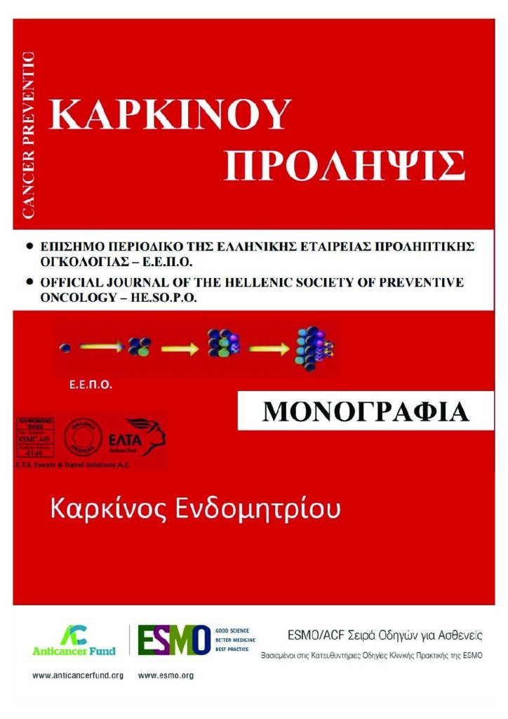 karkinos endomitriou merged1 pdf1